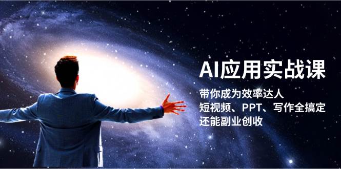 AI应用实战课：带你成为效率达人！短视频、PPT、写作全搞定，还能副业创收共研网创-网赚项目-副业赚钱-互联网创业-资源整合-共研赋能共研网创社