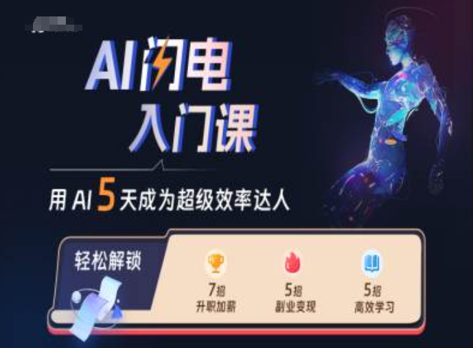AI闪电入门课，用AI帮你成为超级效率达人共研网创-网赚项目-副业赚钱-互联网创业-资源整合-共研赋能共研网创社
