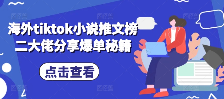 海外tiktok小说推文榜二大佬分享爆单秘籍共研网创-网赚项目-副业赚钱-互联网创业-资源整合-共研赋能共研网创社