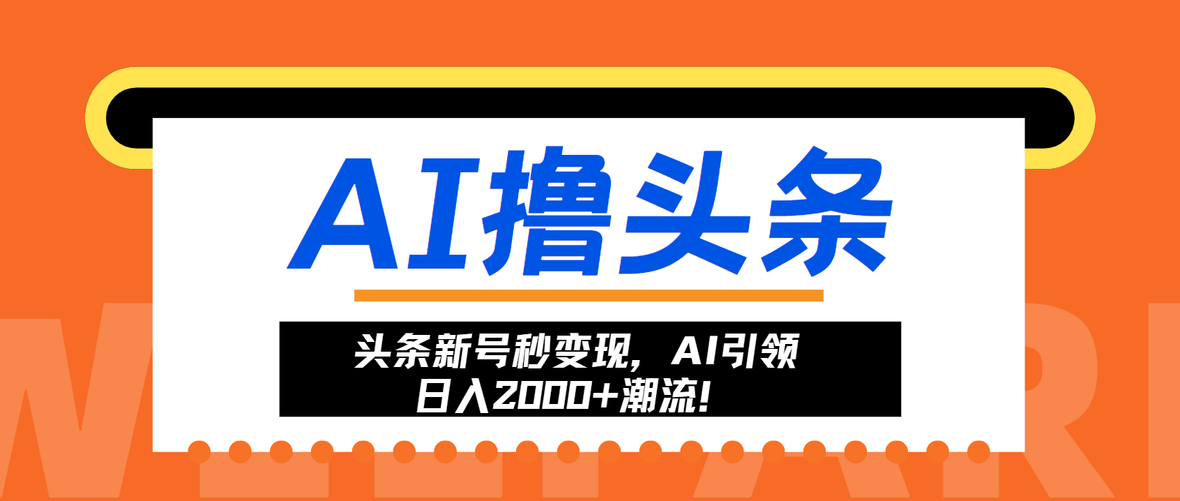 头条新号秒变现，AI引领日入2000+潮流！共研网创-网赚项目-副业赚钱-互联网创业-资源整合-共研赋能共研网创社