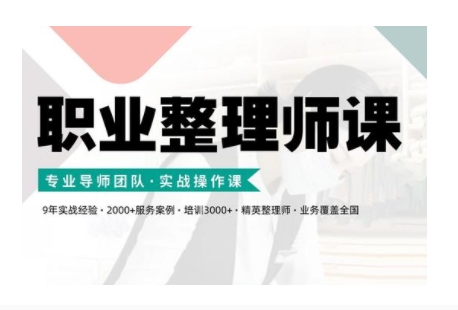 职业整理师培训(新版)，实战操作课共研网创-网赚项目-副业赚钱-互联网创业-资源整合-共研赋能共研网创社