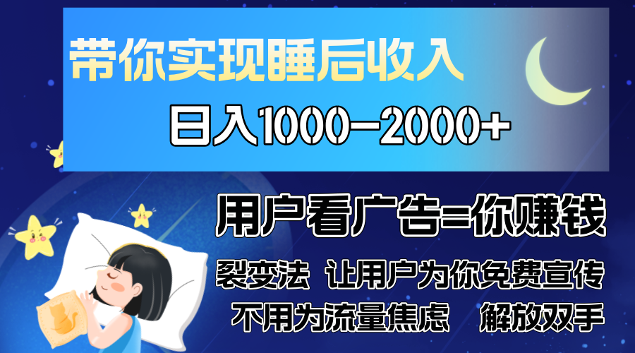 广告裂变法 操控人性 自发为你免费宣传 人与人的裂变才是最佳流量 单日…共研网创-网赚项目-副业赚钱-互联网创业-资源整合-共研赋能共研网创社