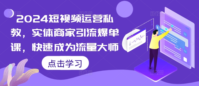 2024短视频运营私教，实体商家引流爆单课，快速成为流量大师共研网创-网赚项目-副业赚钱-互联网创业-资源整合-共研赋能共研网创社
