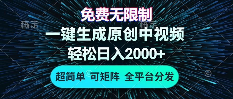 免费无限制，AI一键生成原创中视频，轻松日入2000+，超简单，可矩阵，…共研网创-网赚项目-副业赚钱-互联网创业-资源整合-共研赋能共研网创社