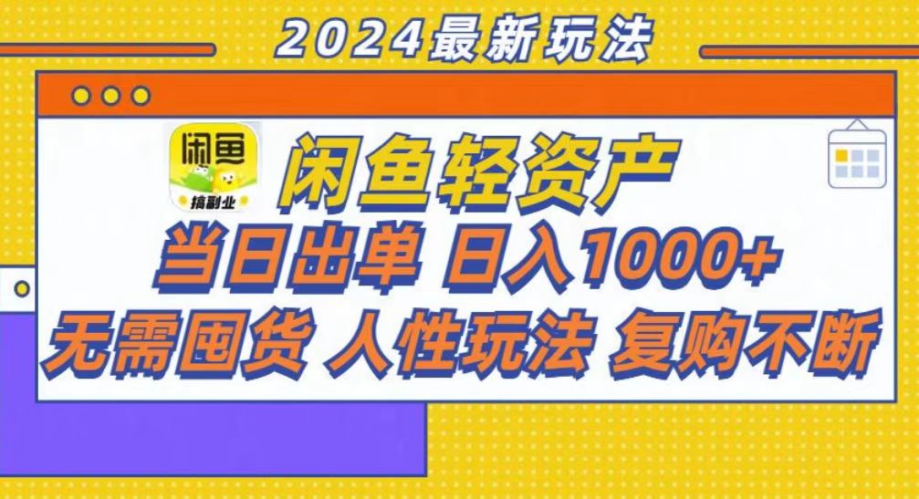 咸鱼轻资产当日出单，轻松日入1000+共研网创-网赚项目-副业赚钱-互联网创业-资源整合-共研赋能共研网创社
