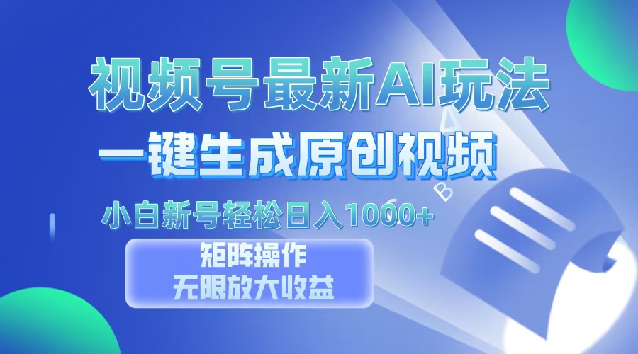视频号最新AI万法，一键生成原创视频，小白新号也能轻松日入100+共研网创-网赚项目-副业赚钱-互联网创业-资源整合-共研赋能共研网创社