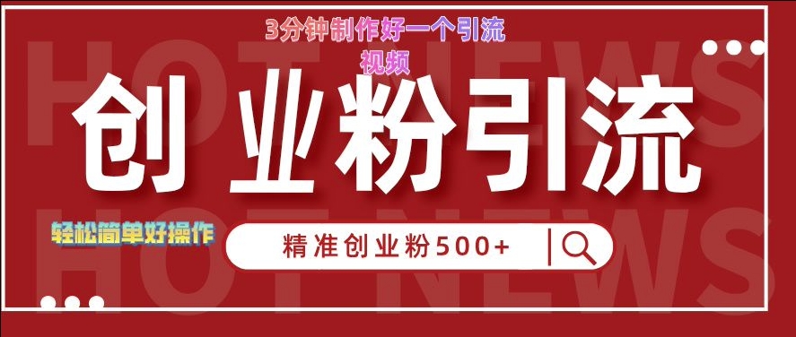 快手被动引流创业粉500+的玩法，3分钟制作好一个引流视频，轻松简单好操作【揭秘】共研网创-网赚项目-副业赚钱-互联网创业-资源整合-共研赋能共研网创社