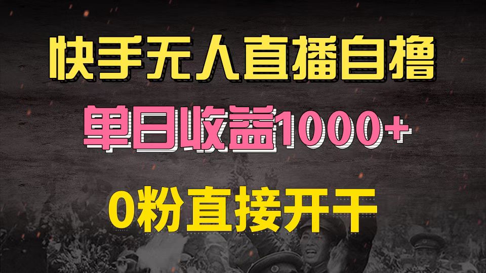 快手磁力巨星自撸升级玩法6.0，不用养号，0粉直接开干，当天就有收益，…共研网创-网赚项目-副业赚钱-互联网创业-资源整合-共研赋能共研网创社