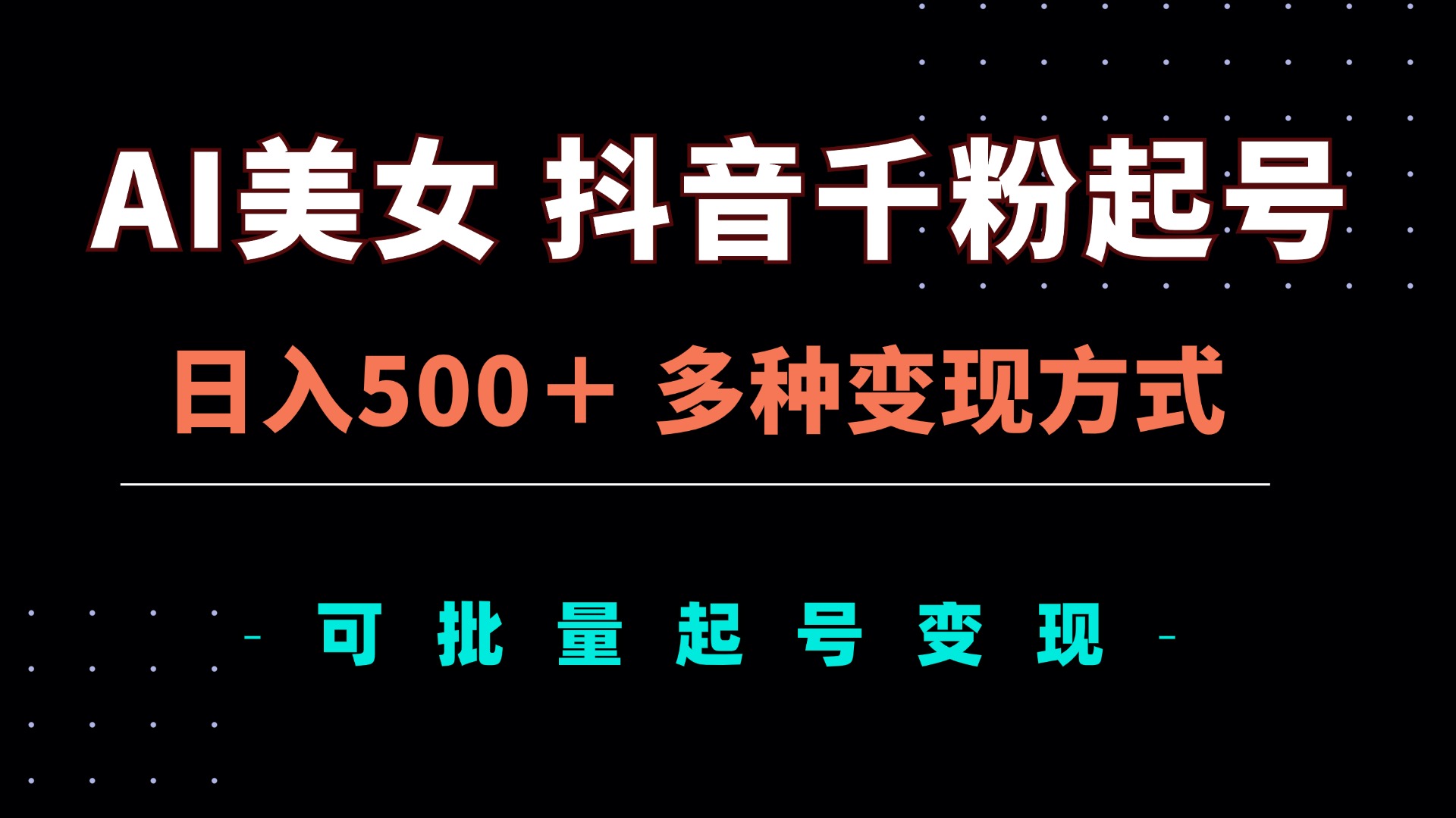 AI美女抖音千粉起号玩法，日入500＋，多种变现方式，可批量矩阵起号出售共研网创-网赚项目-副业赚钱-互联网创业-资源整合-共研赋能共研网创社