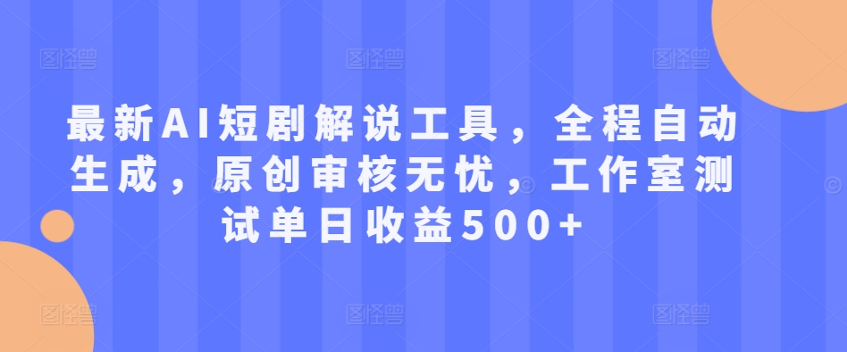 最新AI短剧解说工具，全程自动生成，原创审核无忧，工作室测试单日收益500+【揭秘】共研网创-网赚项目-副业赚钱-互联网创业-资源整合-共研赋能共研网创社