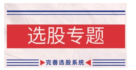 缠论基础之选股专题，完善选股系统共研网创-网赚项目-副业赚钱-互联网创业-资源整合-共研赋能共研网创社