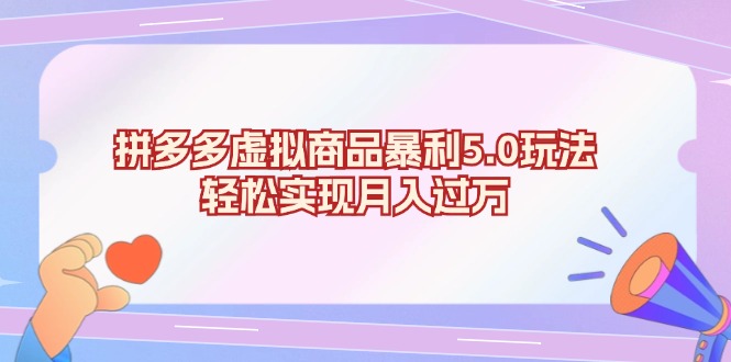 拼多多虚拟商品暴利5.0玩法，轻松实现月入过万共研网创-网赚项目-副业赚钱-互联网创业-资源整合-共研赋能共研网创社