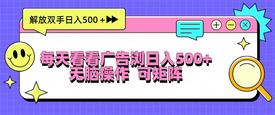 每天看看广告浏览日入500＋操作简単，无脑操作，可矩阵共研网创-网赚项目-副业赚钱-互联网创业-资源整合-共研赋能共研网创社