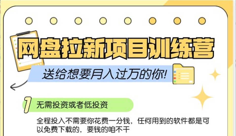 网盘拉新训练营3.0；零成本公域推广大作战，送给想要月入过万的你共研网创-网赚项目-副业赚钱-互联网创业-资源整合-共研赋能共研网创社