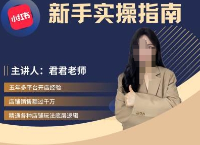 君君-小红书电商从入门到精通，新手实操指南共研网创-网赚项目-副业赚钱-互联网创业-资源整合-共研赋能共研网创社