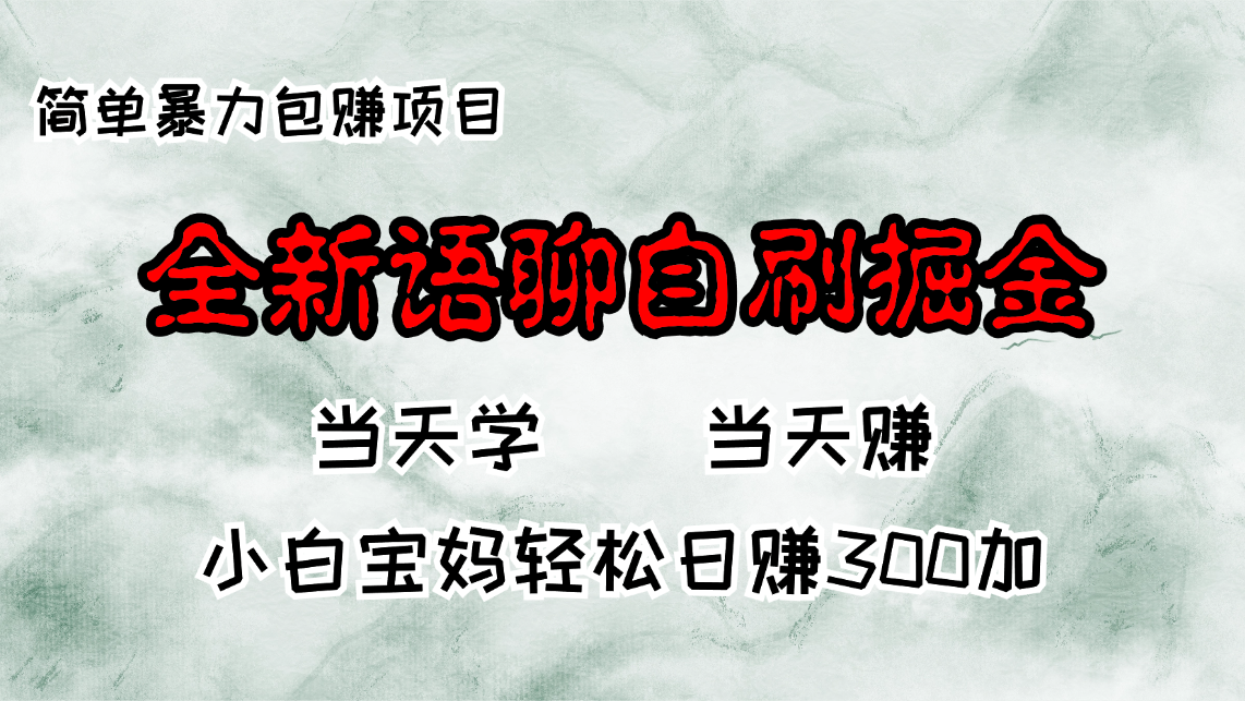全新语聊自刷掘金项目，当天见收益，小白宝妈每日轻松包赚300+共研网创-网赚项目-副业赚钱-互联网创业-资源整合-共研赋能共研网创社