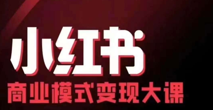 小红书商业模式变现线下大课，11位博主操盘手联合同台分享，录音+字幕共研网创-网赚项目-副业赚钱-互联网创业-资源整合-共研赋能共研网创社