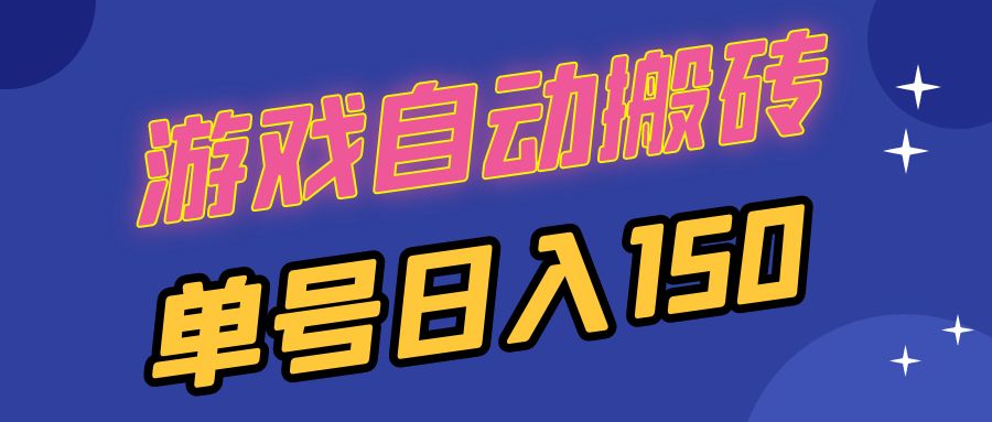国外游戏全自动搬砖，单号日入150，可多开操作共研网创-网赚项目-副业赚钱-互联网创业-资源整合-共研赋能共研网创社