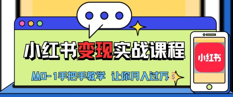 小红书推广实战训练营，小红书从0-1“变现”实战课程，教你月入过W【揭秘】共研网创-网赚项目-副业赚钱-互联网创业-资源整合-共研赋能共研网创社