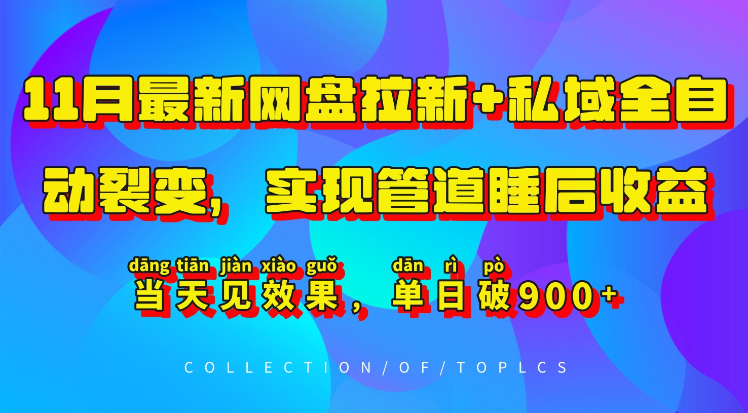 11月最新网盘拉新+私域全自动裂变，实现管道睡后收益，当天见效果，单日破900+共研网创-网赚项目-副业赚钱-互联网创业-资源整合-共研赋能共研网创社