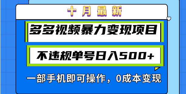 十月最新多多视频暴力变现项目，不违规单号日入500+，一部手机即可操作…共研网创-网赚项目-副业赚钱-互联网创业-资源整合-共研赋能共研网创社
