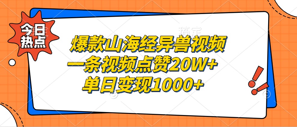 爆款山海经异兽视频，一条视频点赞20W+，单日变现1000+共研网创-网赚项目-副业赚钱-互联网创业-资源整合-共研赋能共研网创社