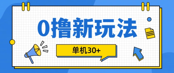 0撸项目新玩法，可批量操作，单机30+，有手机就行【揭秘】共研网创-网赚项目-副业赚钱-互联网创业-资源整合-共研赋能共研网创社