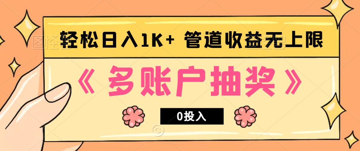 多账号抽奖，0投入也能赚收益，轻松日入1k+，管道收益无上限共研网创-网赚项目-副业赚钱-互联网创业-资源整合-共研赋能共研网创社