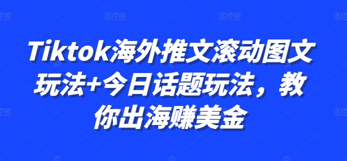 Tiktok海外推文滚动图文玩法+今日话题玩法，教你出海赚美金共研网创-网赚项目-副业赚钱-互联网创业-资源整合-共研赋能共研网创社