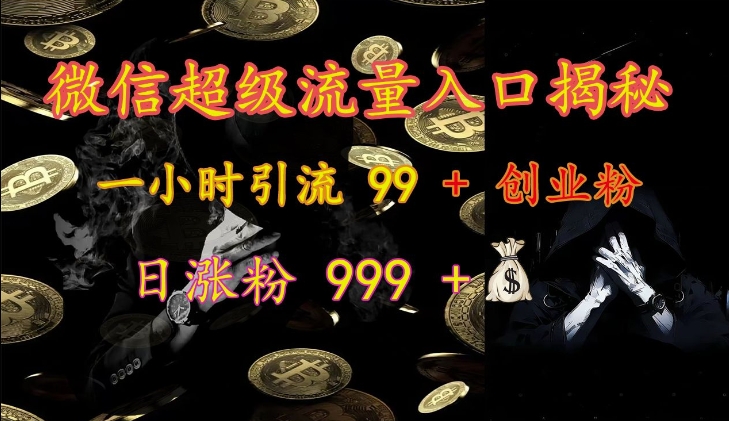 微信超级流量入口揭秘：一小时引流 99 + 创业粉，日涨粉 999 +共研网创-网赚项目-副业赚钱-互联网创业-资源整合-共研赋能共研网创社