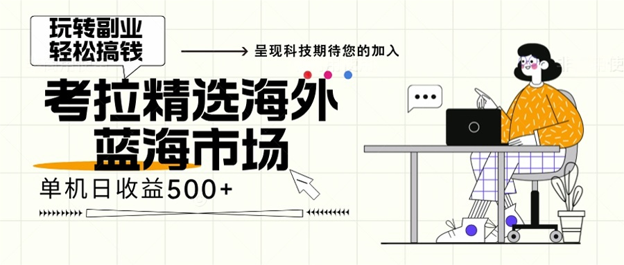 海外全新空白市场，小白也可轻松上手，年底最后红利共研网创-网赚项目-副业赚钱-互联网创业-资源整合-共研赋能共研网创社