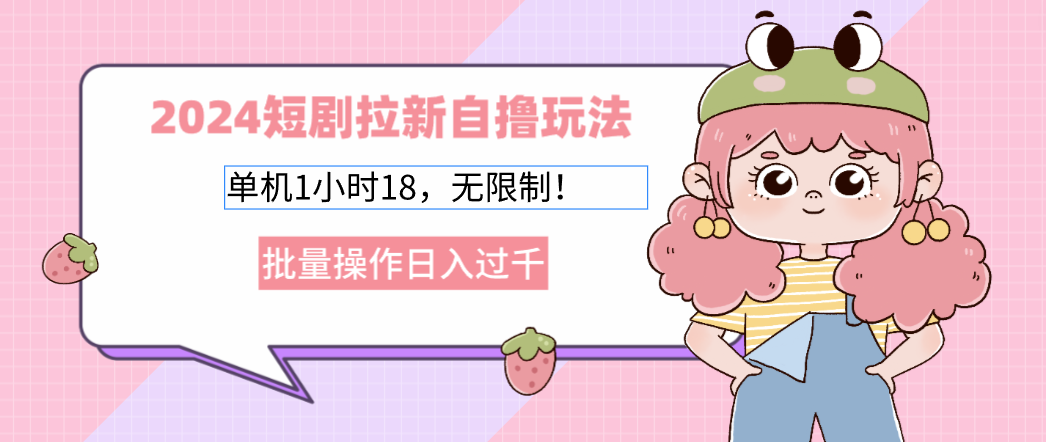 2024短剧拉新自撸玩法。单机1小时18，无限制，批量操作日入过千共研网创-网赚项目-副业赚钱-互联网创业-资源整合-共研赋能共研网创社