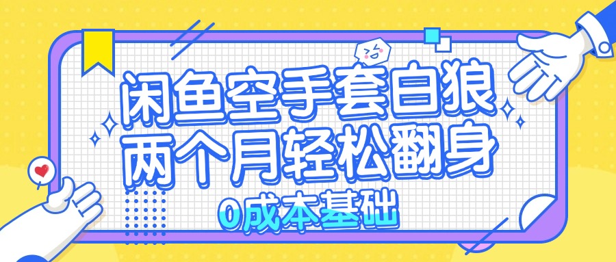 闲鱼空手套白狼 0成本基础，简单易上手项目 两个月轻松翻身           …共研网创-网赚项目-副业赚钱-互联网创业-资源整合-共研赋能共研网创社