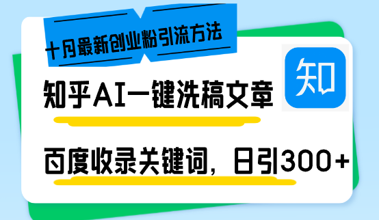知乎AI一键洗稿日引300+创业粉十月最新方法，百度一键收录关键词，躺赚…共研网创-网赚项目-副业赚钱-互联网创业-资源整合-共研赋能共研网创社