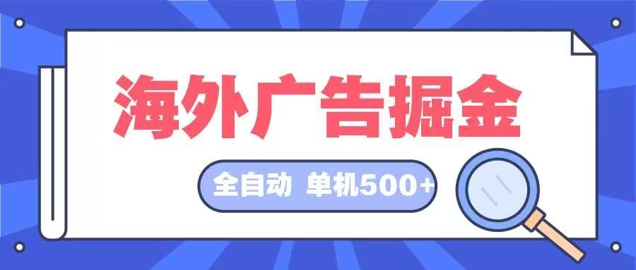 海外广告掘金  日入500+ 全自动挂机项目 长久稳定共研网创-网赚项目-副业赚钱-互联网创业-资源整合-共研赋能共研网创社