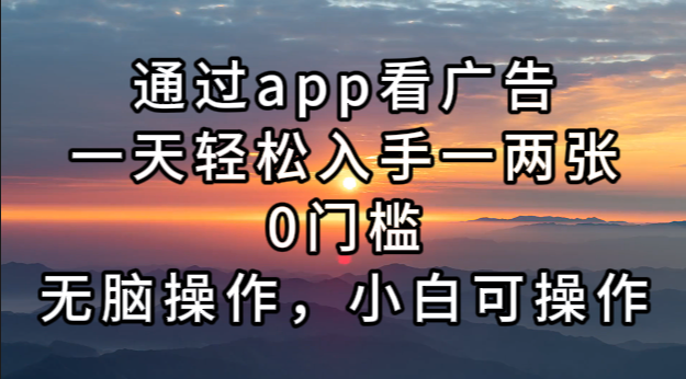通过app看广告，一天轻松入手一两张0门槛，无脑操作，小白可操作共研网创-网赚项目-副业赚钱-互联网创业-资源整合-共研赋能共研网创社