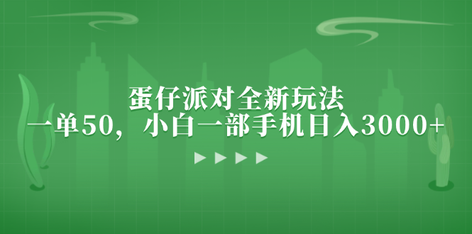 蛋仔派对全新玩法，一单50，小白一部手机日入3000+共研网创-网赚项目-副业赚钱-互联网创业-资源整合-共研赋能共研网创社