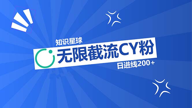 知识星球无限截流CY粉首发玩法，精准曝光长尾持久，日进线200+共研网创-网赚项目-副业赚钱-互联网创业-资源整合-共研赋能共研网创社
