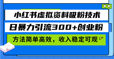 小红书虚拟资料吸粉技术，日暴力引流300+创业粉，方法简单高效，收入稳…共研网创-网赚项目-副业赚钱-互联网创业-资源整合-共研赋能共研网创社