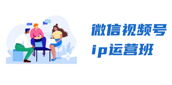 微信视频号ip运营班：特邀分享+CEO直播+精英分享，揭秘视频号变现秘诀共研网创-网赚项目-副业赚钱-互联网创业-资源整合-共研赋能共研网创社