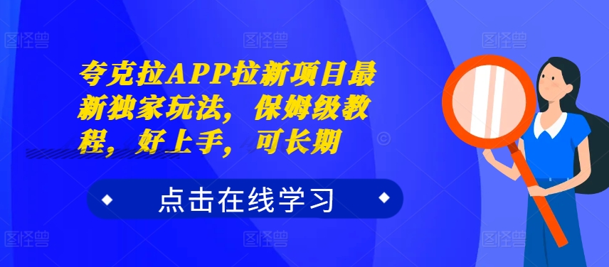 夸克拉APP拉新项目最新独家玩法，保姆级教程，好上手，可长期共研网创-网赚项目-副业赚钱-互联网创业-资源整合-共研赋能共研网创社