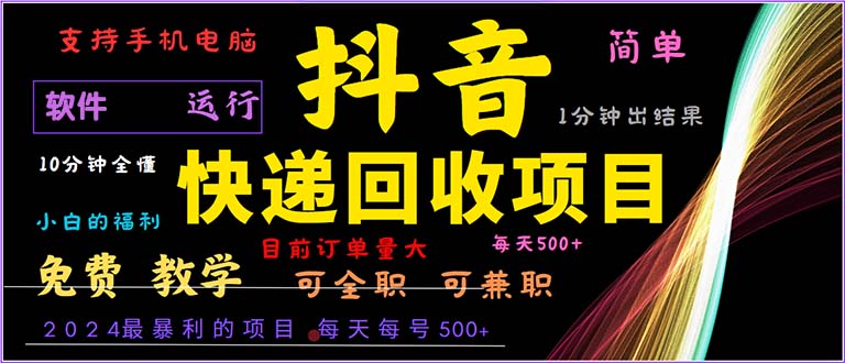 抖音快递回收，2024年最暴利项目，小白容易上手。一分钟学会。共研网创-网赚项目-副业赚钱-互联网创业-资源整合-共研赋能共研网创社