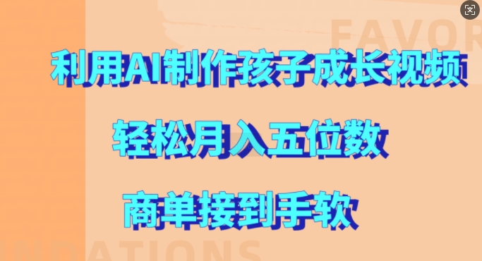 利用AI制作孩子成长视频，轻松月入五位数，商单接到手软【揭秘】共研网创-网赚项目-副业赚钱-互联网创业-资源整合-共研赋能共研网创社