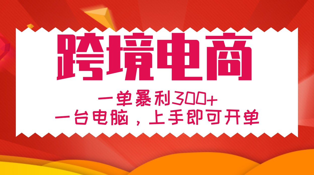 手把手教学跨境电商，一单暴利300+，一台电脑上手即可开单共研网创-网赚项目-副业赚钱-互联网创业-资源整合-共研赋能共研网创社
