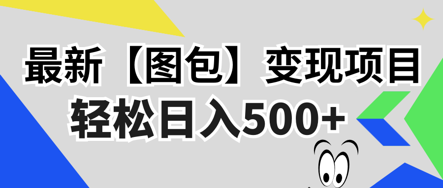 最新【图包】变现项目，无门槛，做就有，可矩阵，轻松日入500+共研网创-网赚项目-副业赚钱-互联网创业-资源整合-共研赋能共研网创社