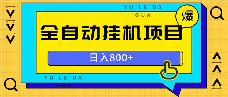 全自动挂机项目，一天的收益800+，操作也是十分的方便共研网创-网赚项目-副业赚钱-互联网创业-资源整合-共研赋能共研网创社