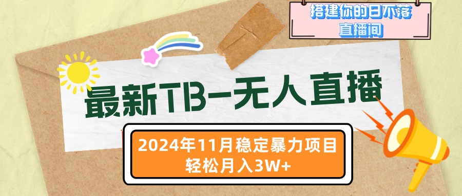 最新TB-无人直播 11月最新，打造你的日不落直播间，轻松月入3W+共研网创-网赚项目-副业赚钱-互联网创业-资源整合-共研赋能共研网创社