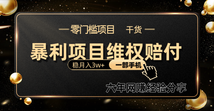 暴利项目线上维权赔付小白月入3w+一部手机改变思维不用剪辑写文案共研网创-网赚项目-副业赚钱-互联网创业-资源整合-共研赋能共研网创社