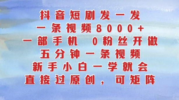 抖音短剧发一发，五分钟一条视频，新手小白一学就会，只要一部手机，0粉丝即可操作共研网创-网赚项目-副业赚钱-互联网创业-资源整合-共研赋能共研网创社