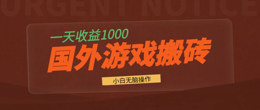 国外游戏全自动搬砖，一天收益1000+ 小白无脑操作共研网创-网赚项目-副业赚钱-互联网创业-资源整合-共研赋能共研网创社